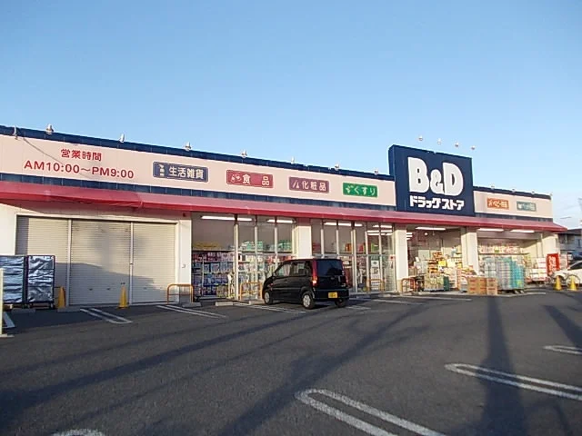 Ｂ＆Ｄドラッグストアまで550m