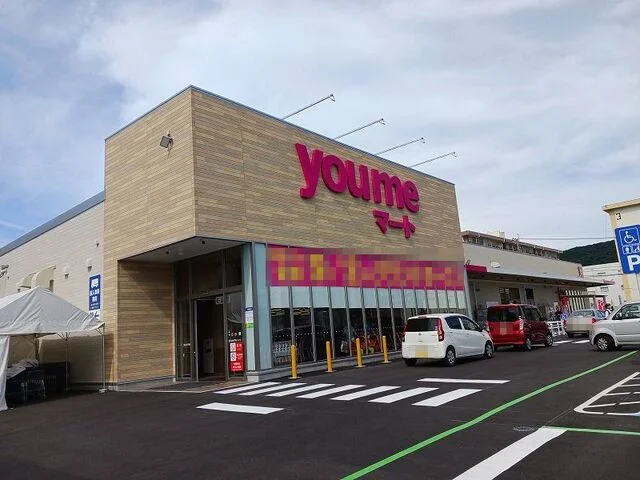 ゆめマートまで220m