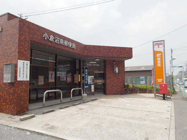 小倉沼南郵便局まで290m