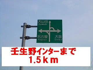 壬生野インターチェンジまで1500m