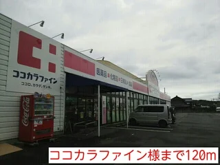 ココカラファイン様まで120m