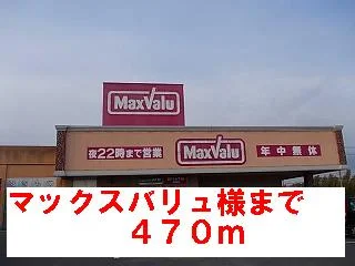 マックスバリュ様まで470m