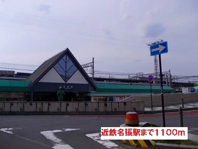 近鉄名張駅まで1100m