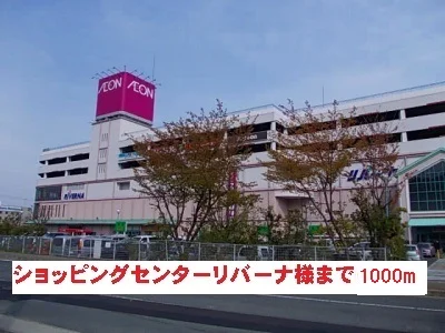 ショッピングセンターリバーナ様まで1000m
