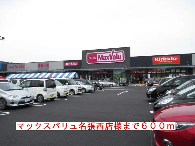 マックスバリュ名張西店様まで600m
