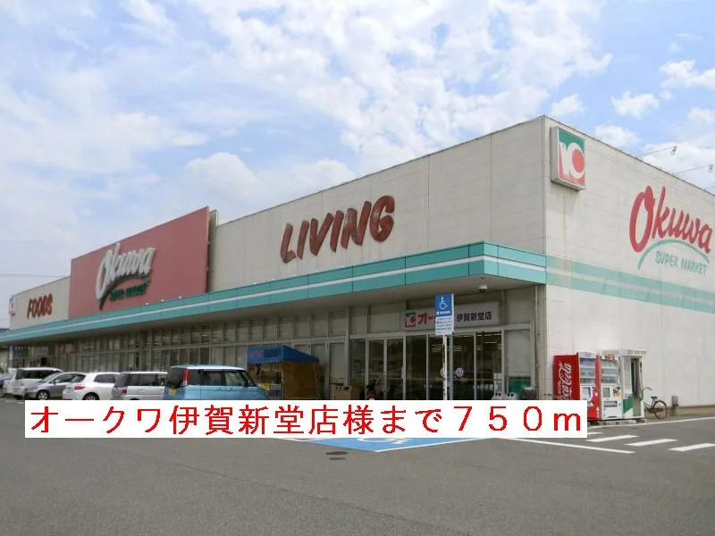 オークワ伊賀新堂店様まで750m