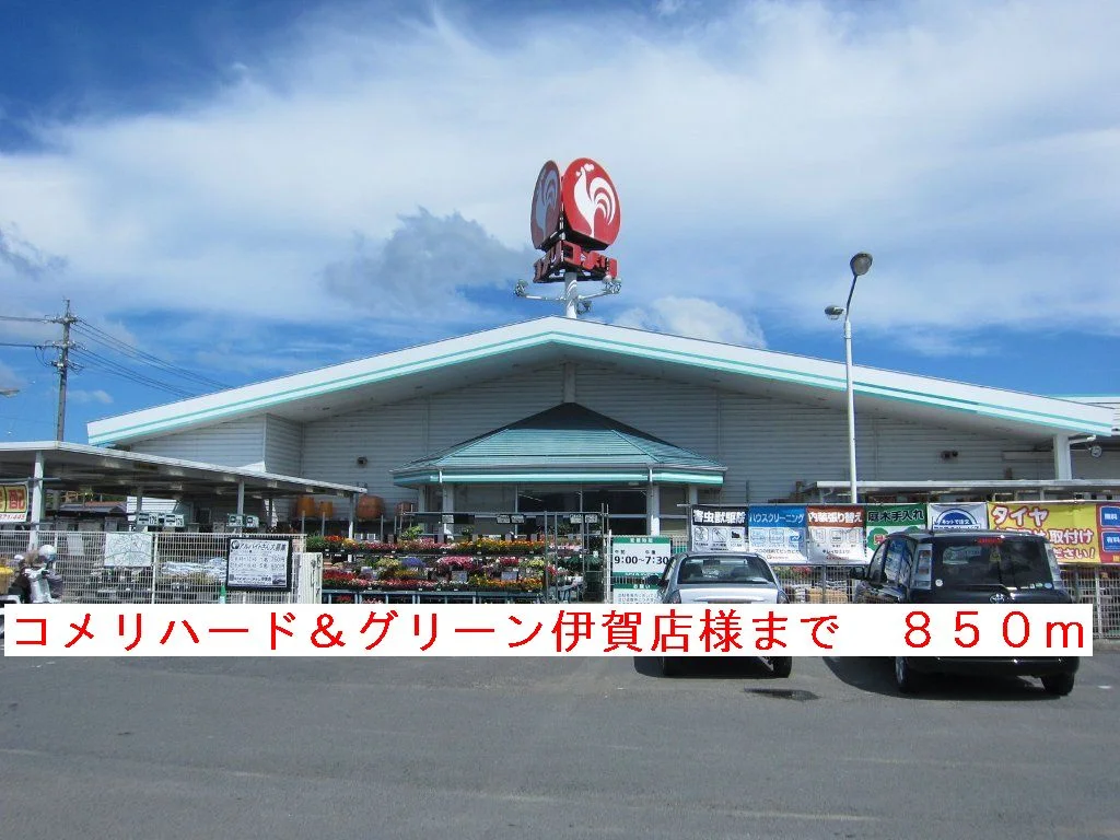 コメリハード＆グリーン伊賀店まで850m