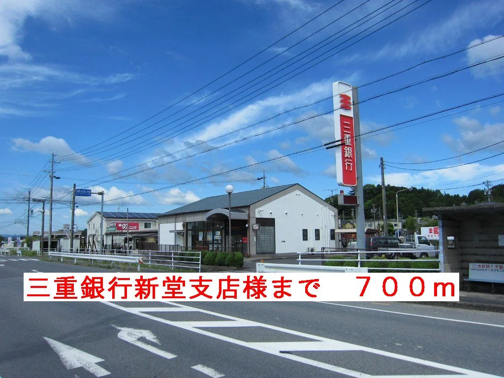 三重銀行伊賀新堂支店様まで700m