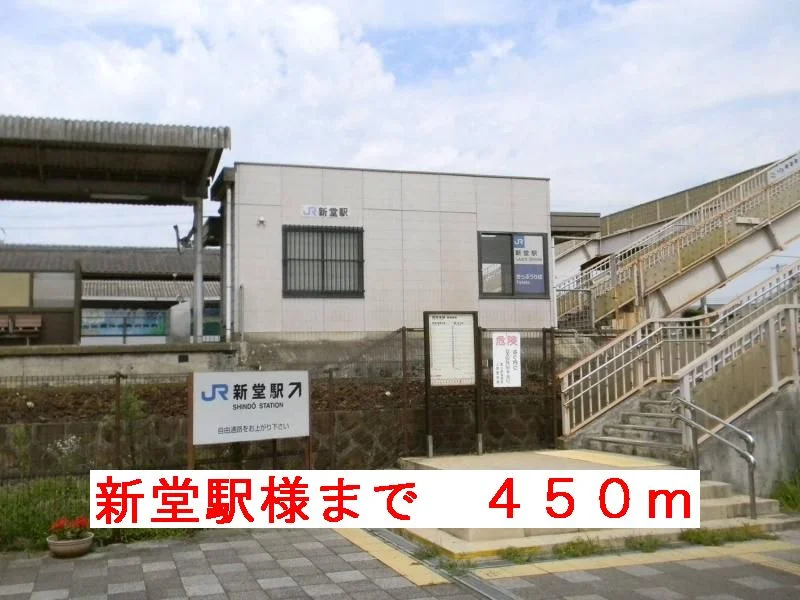 新堂駅様まで450m