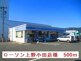 ローソン上野小田店様まで500m