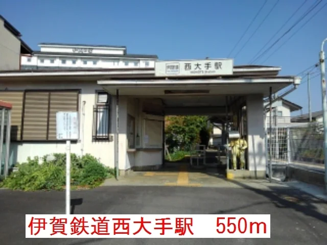 伊賀鉄道西大手駅まで550m