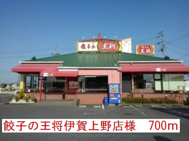 餃子の王将伊賀上野店様まで700m