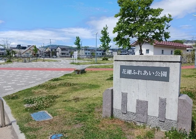 花棚ふれあい公園まで50m