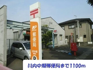 中郷郵便局まで1100m