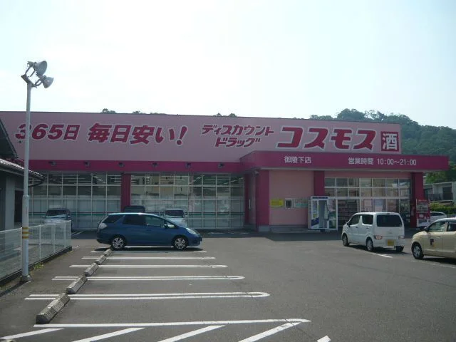 コスモス御陵下町店まで400m