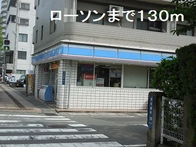 ローソンまで130m