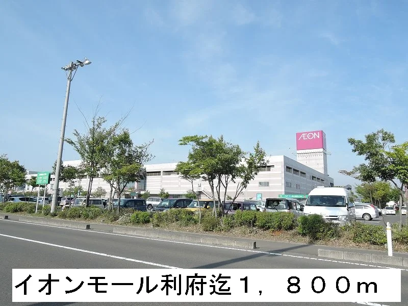 イオンモール利府まで1800m