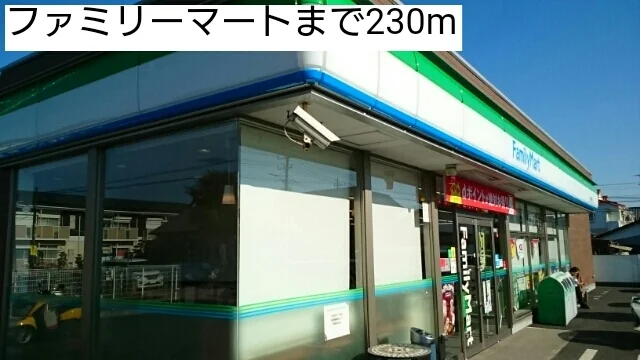 ファミリーマートまで230m