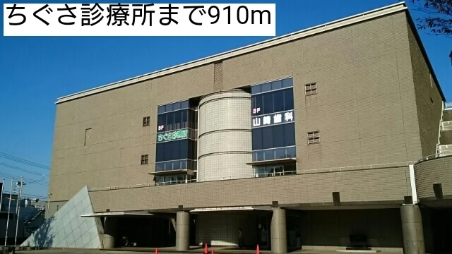 ちぐさ診療所まで910m