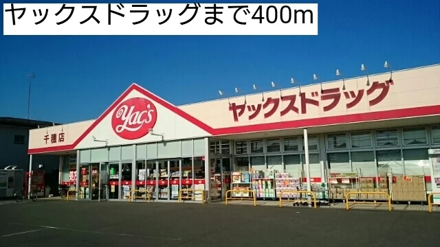 ヤックスドラッグまで400m