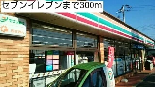 セブンイレブンまで300m