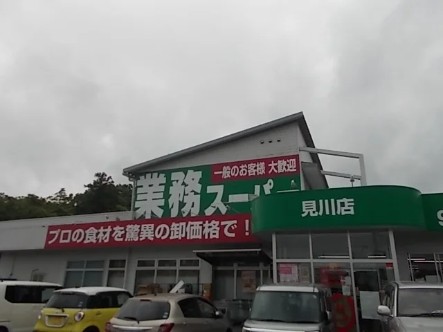 業務スーパー見川店まで650m