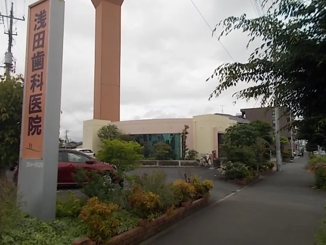 浅田歯科医院まで120m