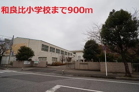 和良比小学校まで900m