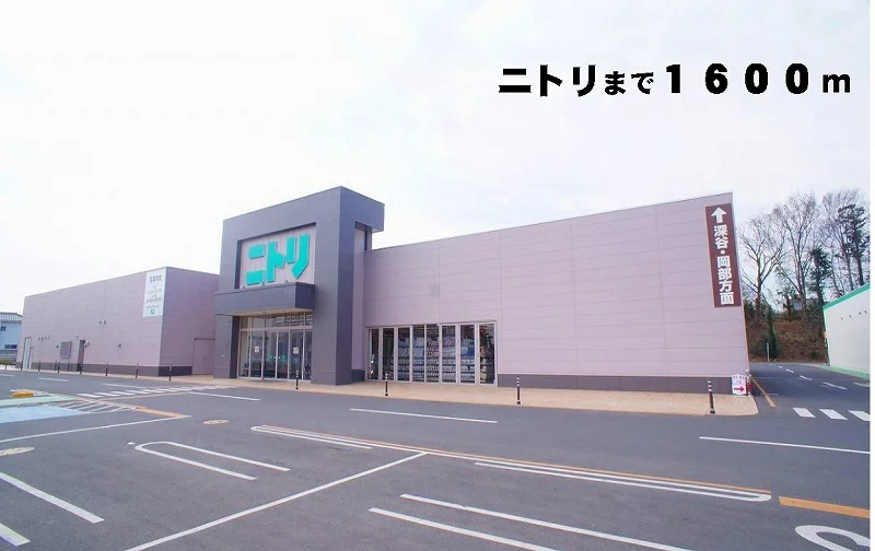 ニトリまで1600m
