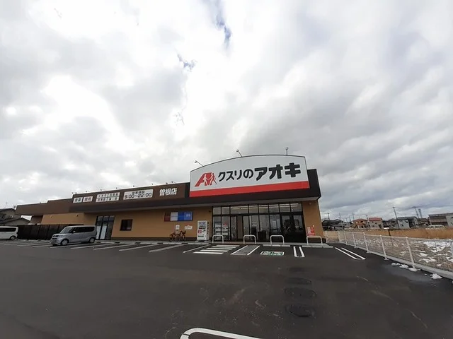 クスリのアオキ曽根店まで400m