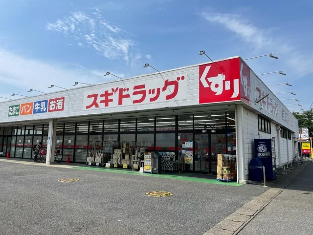 スギドラッグまで550m