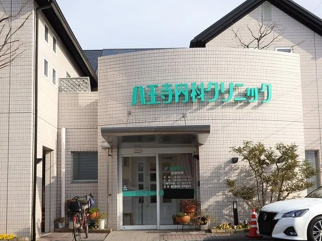 八王寺内科クリニックまで850m