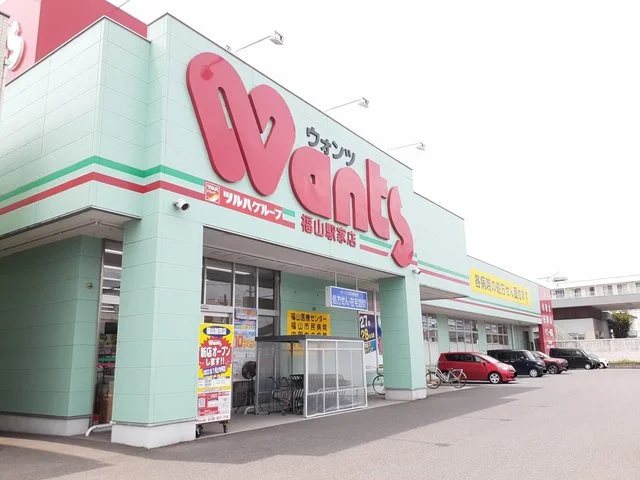 ウォンツ福山駅家店まで350m