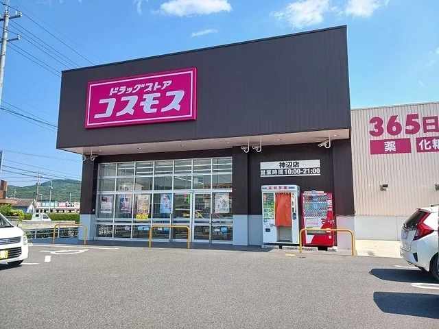 コスモス神辺店まで400m