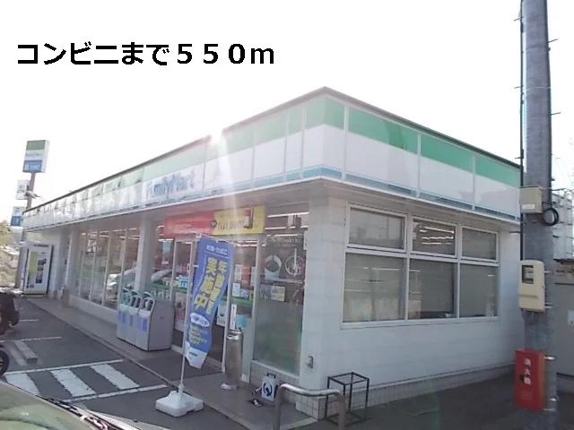 ファミリーマートまで550m