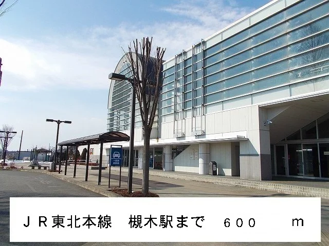 ＪＲ東北本線　槻木駅まで600m