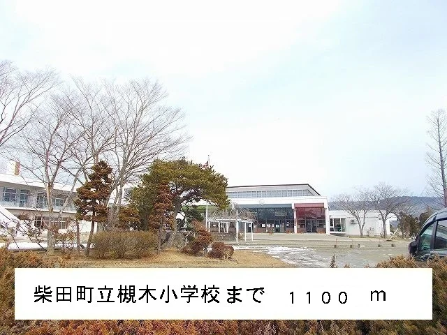 柴田町立槻木小学校まで1100m