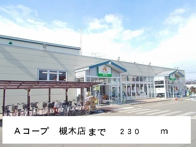 Ａコープ　槻木店まで230m