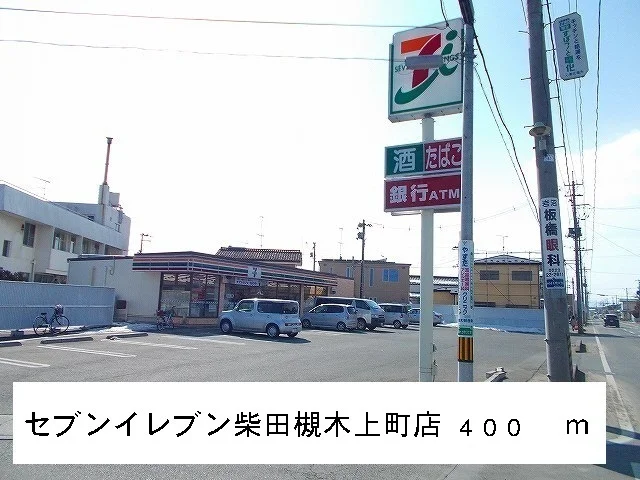セブンイレブン柴田槻木上町店まで400m