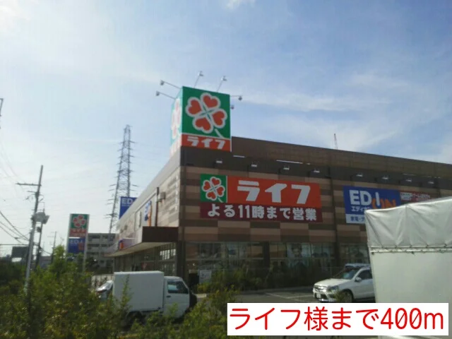 ライフ様まで400m