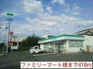 ファミリーマート様まで410m