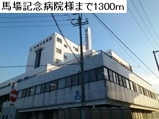 馬場記念病院まで1300m