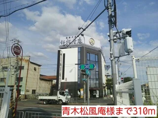 青木松風庵様まで310m