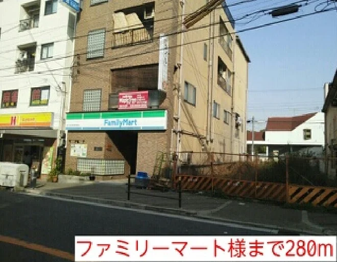 ファミリーマート様まで280m