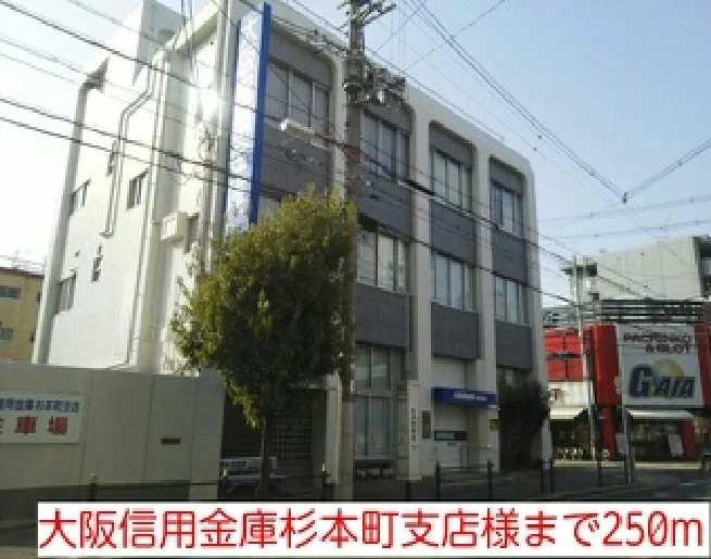 大阪信用金庫杉本町支店様まで250m