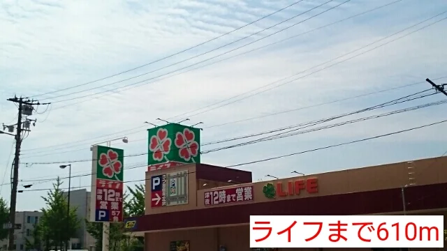 ライフまで610m
