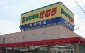 きむら様まで1000m