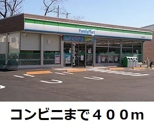 ファミリーマートまで400m
