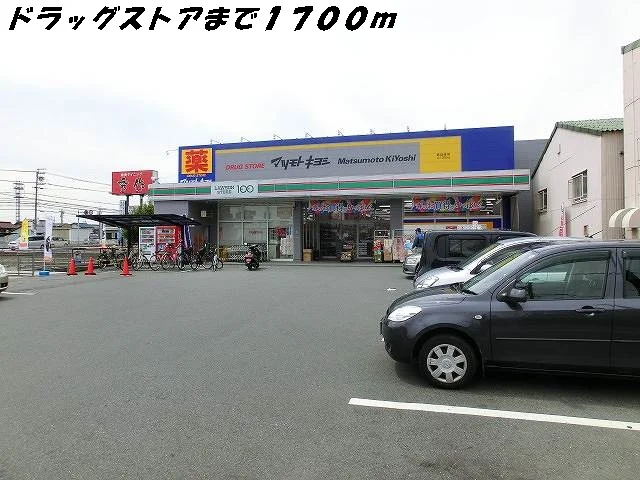 マツモトキヨシまで1700m