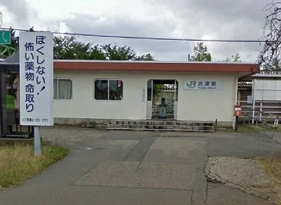 JR古津駅まで1700m